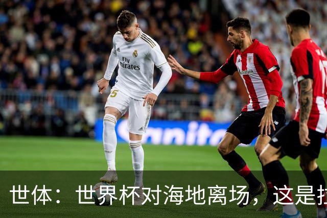 世体：世界杯对海地离场，这是拉菲尼亚本赛季第五次右腿肌肉受伤